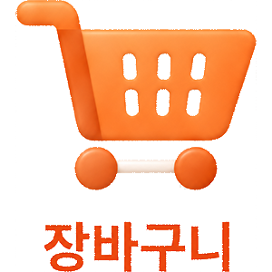 장바구니